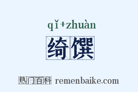 绮馔是什么意思的图片